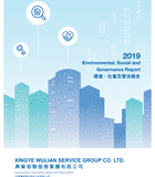 環境、社會及管治報告 2019